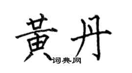 何伯昌黃丹楷書個性簽名怎么寫