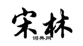 胡問遂宋林行書個性簽名怎么寫