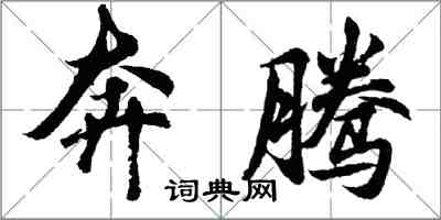 胡問遂奔騰行書怎么寫