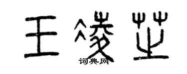 曾慶福王凌芝篆書個性簽名怎么寫
