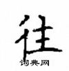 顧仲安寫的硬筆楷書往