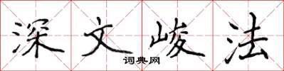 侯登峰深文峻法楷書怎么寫