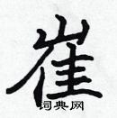 張標寫的硬筆楷書崔