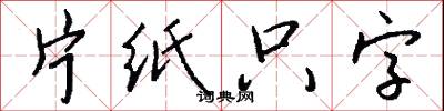 片紙隻字怎么寫好看