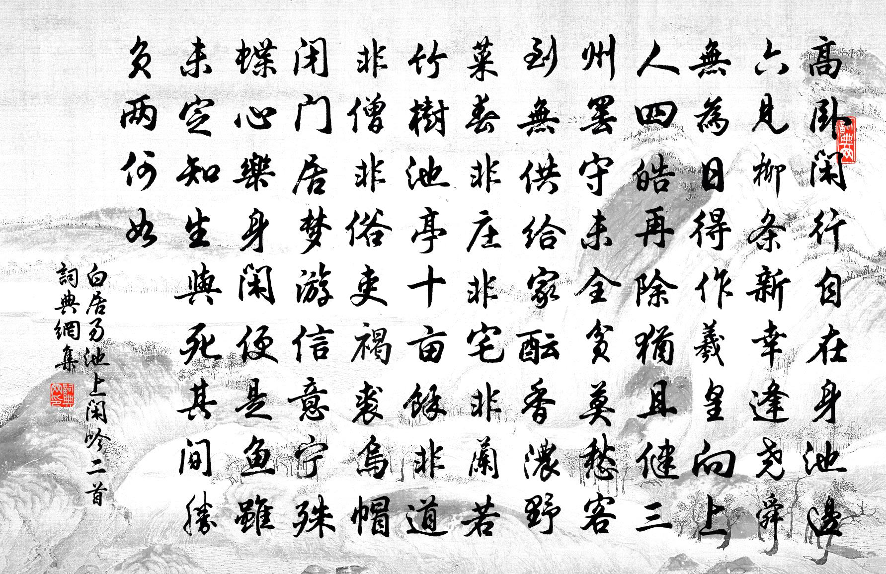 白居易池上閒吟二首書法作品欣賞