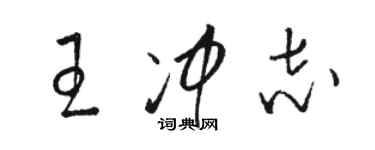 駱恆光王沖志草書個性簽名怎么寫