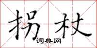 黃華生拐杖楷書怎么寫