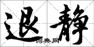 胡問遂退靜行書怎么寫