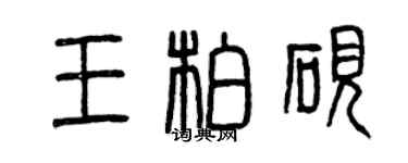 曾慶福王柏硯篆書個性簽名怎么寫