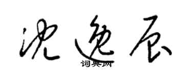 梁錦英沈逸辰草書個性簽名怎么寫