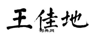 翁闓運王佳地楷書個性簽名怎么寫