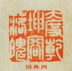 “大度乾坤容落魄”篆刻印章