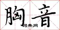 周炳元胸音楷書怎么寫