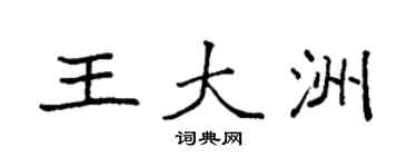 袁強王大洲楷書個性簽名怎么寫
