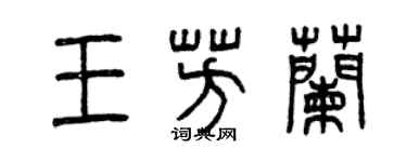 曾慶福王芳蘭篆書個性簽名怎么寫