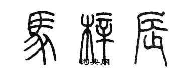 陳墨馬梓辰篆書個性簽名怎么寫