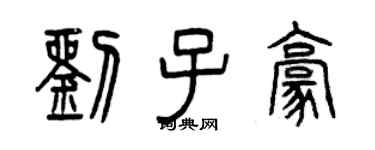 曾慶福劉子豪篆書個性簽名怎么寫