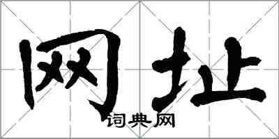 翁闓運網址楷書怎么寫