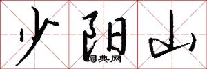 少陽山怎么寫好看