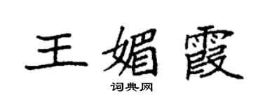 袁強王媚霞楷書個性簽名怎么寫