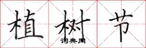 田英章植樹節楷書怎么寫