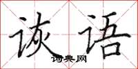 田英章詼語楷書怎么寫