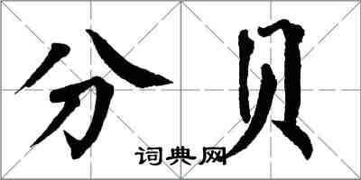 翁闓運分貝楷書怎么寫