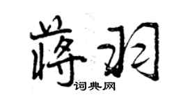 曾慶福蔣羽行書個性簽名怎么寫