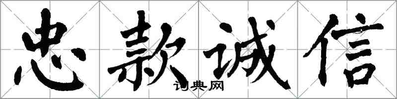 翁闓運忠款誠信楷書怎么寫