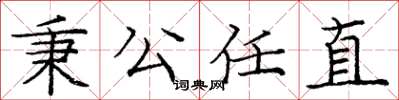 龐中華秉公任直楷書怎么寫