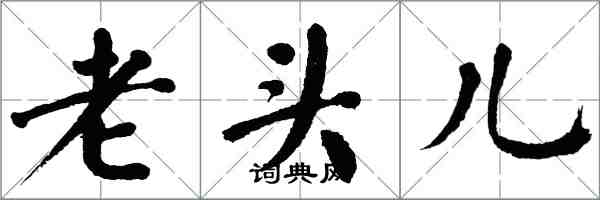 翁闓運老頭兒楷書怎么寫