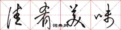 駱恆光佳肴美味草書怎么寫