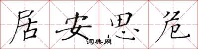 黃華生居安思危楷書怎么寫