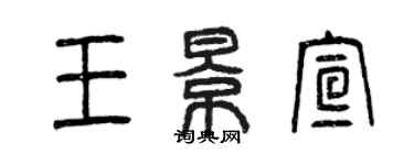 曾慶福王景宣篆書個性簽名怎么寫