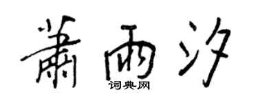 王正良蕭雨汐行書個性簽名怎么寫