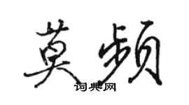 駱恆光莫頻行書個性簽名怎么寫