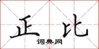 田英章正比楷書怎么寫