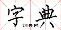 何伯昌字典楷書怎么寫