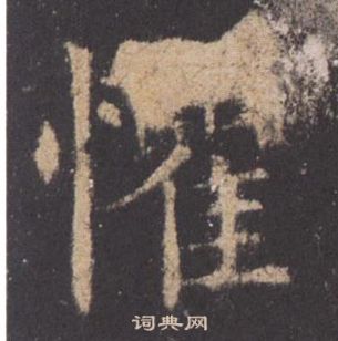 歐陽詢在九成宮醴泉銘中寫的懼