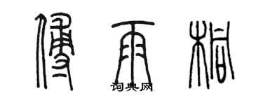 陳墨傅雨桐篆書個性簽名怎么寫