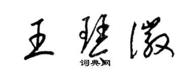 梁錦英王琴徽草書個性簽名怎么寫