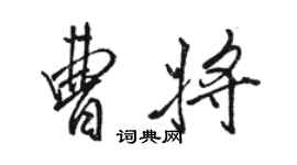 駱恆光曹將行書個性簽名怎么寫