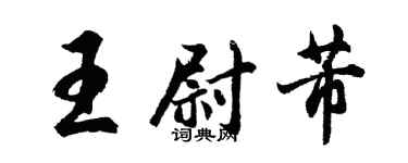 胡問遂王尉芾行書個性簽名怎么寫