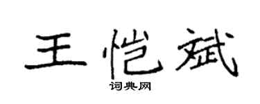 袁強王愷斌楷書個性簽名怎么寫