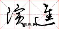 曾慶福演進草書怎么寫