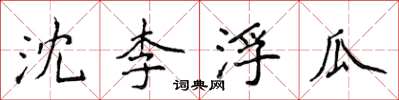 侯登峰沈李浮瓜楷書怎么寫