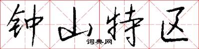 鐘山特區怎么寫好看