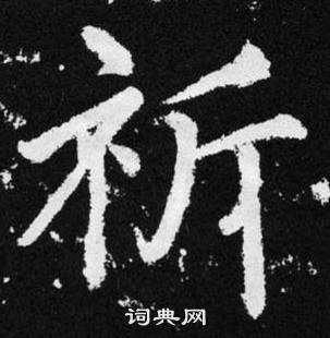 趙孟頫張留孫碑中祈的寫法