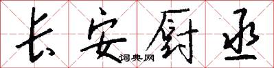 長安廚丞怎么寫好看