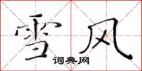 黃華生雪風楷書怎么寫
